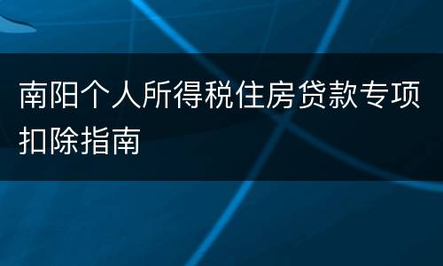 南阳个人所得税住房贷款专项扣除指南