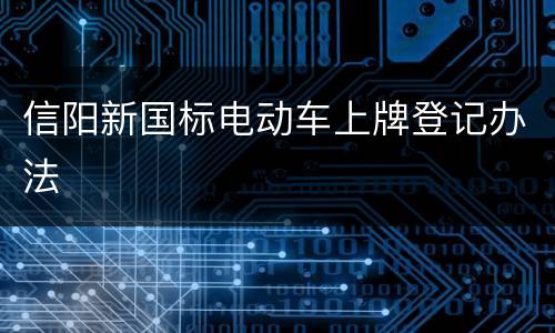 信阳新国标电动车上牌登记办法