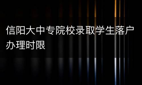 信阳大中专院校录取学生落户办理时限