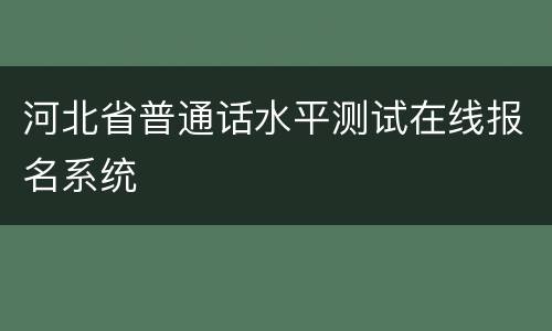 河北省普通话水平测试在线报名系统