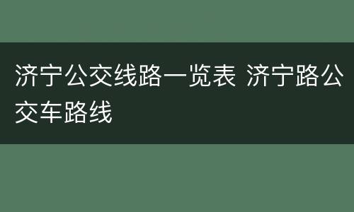 济宁公交线路一览表 济宁路公交车路线