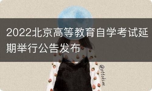 2022北京高等教育自学考试延期举行公告发布