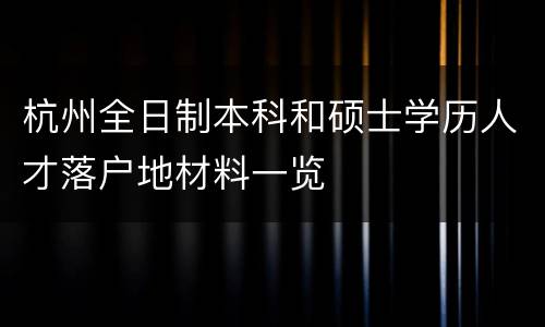 杭州全日制本科和硕士学历人才落户地材料一览