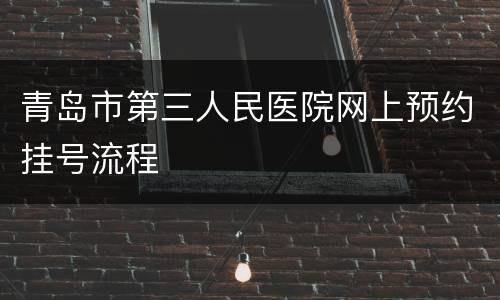 青岛市第三人民医院网上预约挂号流程