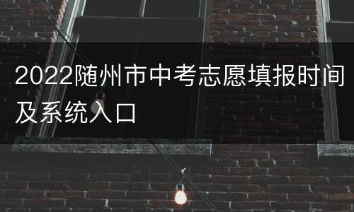2022随州市中考志愿填报时间及系统入口