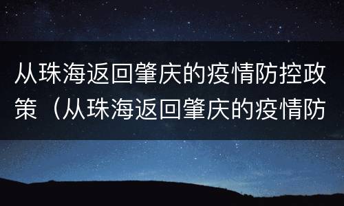 从珠海返回肇庆的疫情防控政策（从珠海返回肇庆的疫情防控政策最新）