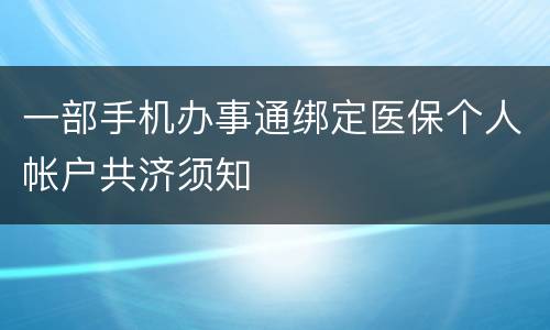 一部手机办事通绑定医保个人帐户共济须知
