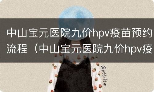 中山宝元医院九价hpv疫苗预约流程（中山宝元医院九价hpv疫苗预约流程）