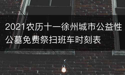 2021农历十一徐州城市公益性公墓免费祭扫班车时刻表