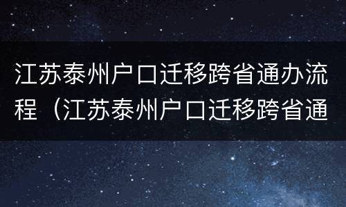 江苏泰州户口迁移跨省通办流程（江苏泰州户口迁移跨省通办流程及费用）