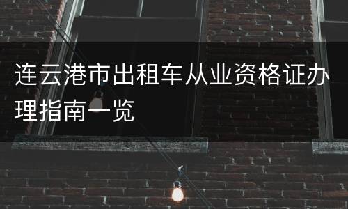 连云港市出租车从业资格证办理指南一览