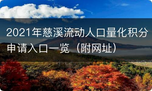 2021年慈溪流动人口量化积分申请入口一览（附网址）