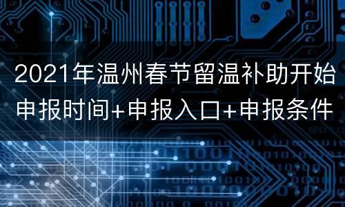 2021年温州春节留温补助开始申报时间+申报入口+申报条件