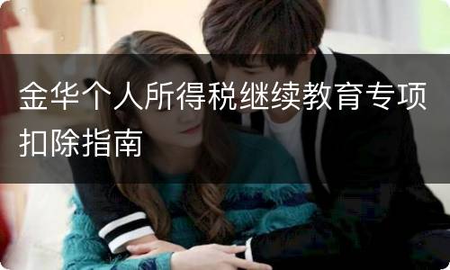 金华个人所得税继续教育专项扣除指南