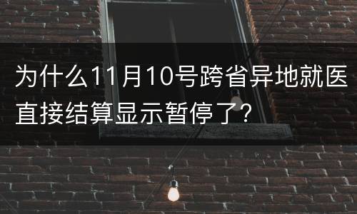 为什么11月10号跨省异地就医直接结算显示暂停了?