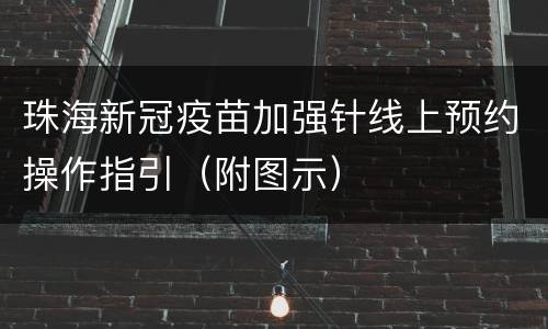 珠海新冠疫苗加强针线上预约操作指引（附图示）