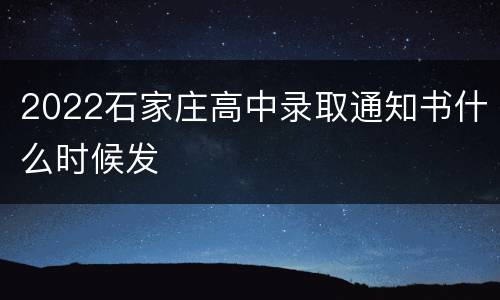 2022石家庄高中录取通知书什么时候发