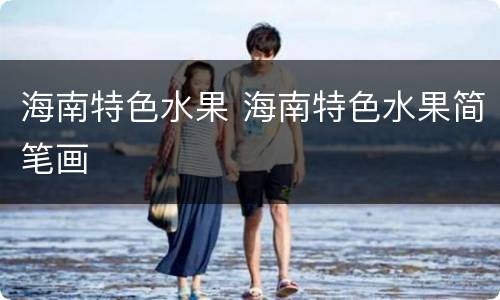 海南特色水果 海南特色水果简笔画
