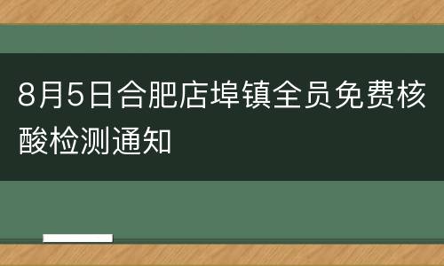8月5日合肥店埠镇全员免费核酸检测通知