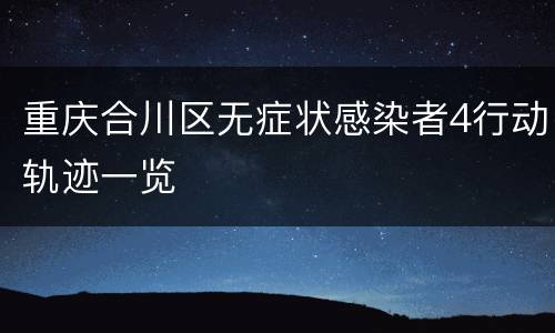 重庆合川区无症状感染者4行动轨迹一览