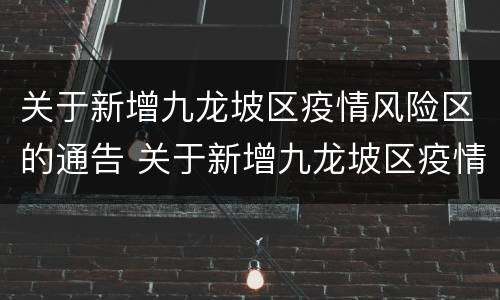 关于新增九龙坡区疫情风险区的通告 关于新增九龙坡区疫情风险区的通告范文