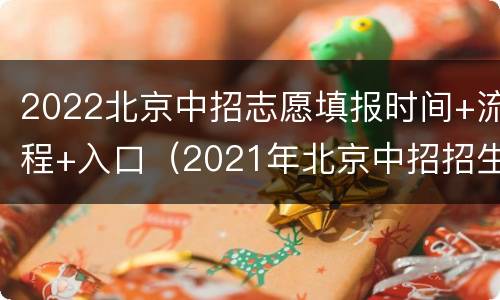 2022北京中招志愿填报时间+流程+入口（2021年北京中招招生简章）
