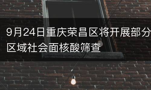 9月24日重庆荣昌区将开展部分区域社会面核酸筛查