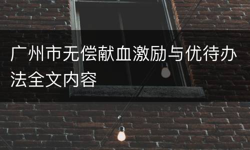广州市无偿献血激励与优待办法全文内容