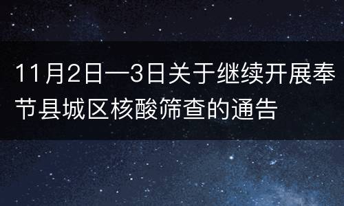 11月2日—3日关于继续开展奉节县城区核酸筛查的通告