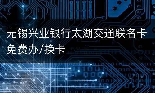 无锡兴业银行太湖交通联名卡免费办/换卡