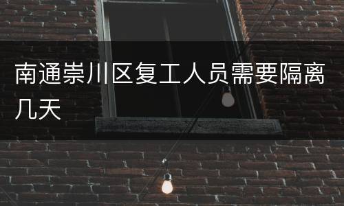 南通崇川区复工人员需要隔离几天