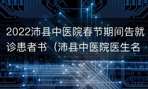 2022沛县中医院春节期间告就诊患者书（沛县中医院医生名单）