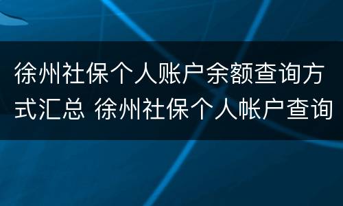 徐州社保个人账户余额查询方式汇总 徐州社保个人帐户查询