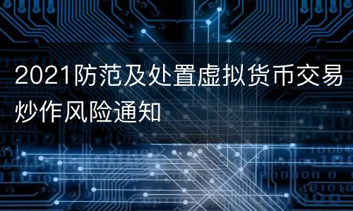 2021防范及处置虚拟货币交易炒作风险通知