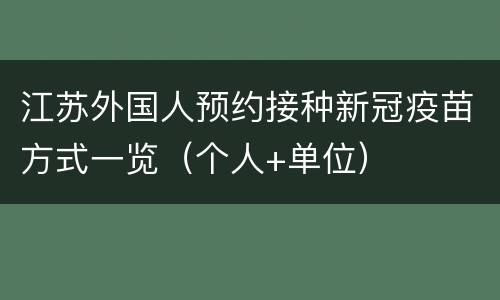 江苏外国人预约接种新冠疫苗方式一览（个人+单位）