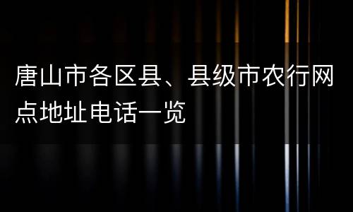 唐山市各区县、县级市农行网点地址电话一览