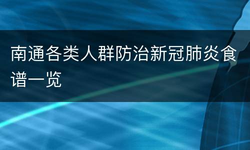 南通各类人群防治新冠肺炎食谱一览