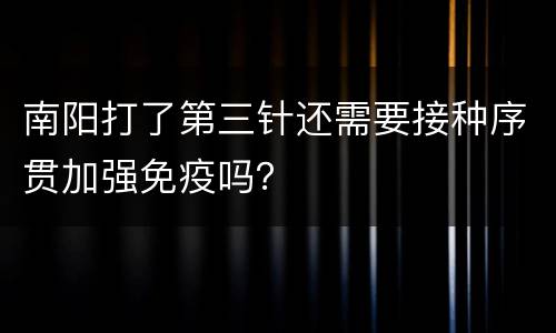 南阳打了第三针还需要接种序贯加强免疫吗？