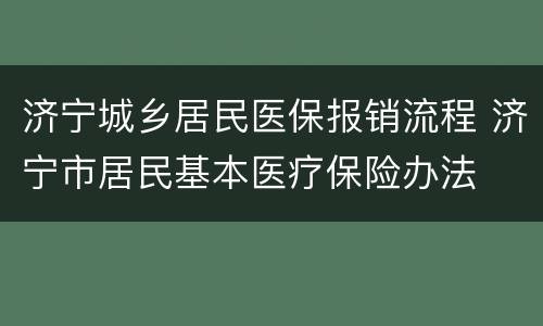 济宁城乡居民医保报销流程 济宁市居民基本医疗保险办法