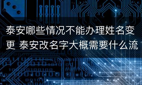 泰安哪些情况不能办理姓名变更 泰安改名字大概需要什么流程