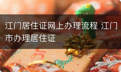 江门居住证网上办理流程 江门市办理居住证