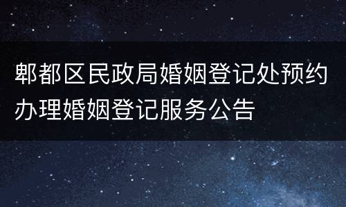 郫都区民政局婚姻登记处预约办理婚姻登记服务公告
