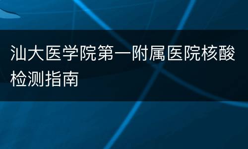 汕大医学院第一附属医院核酸检测指南