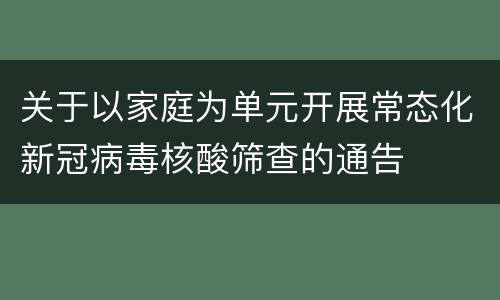 关于以家庭为单元开展常态化新冠病毒核酸筛查的通告