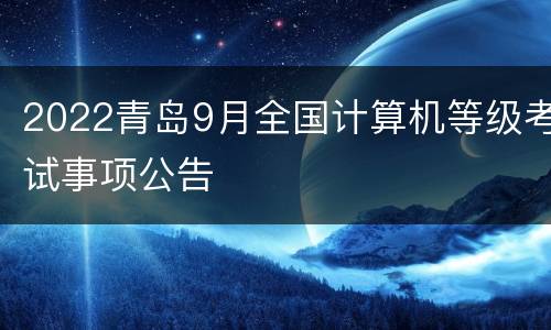2022青岛9月全国计算机等级考试事项公告