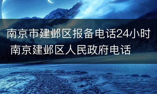 南京市建邺区报备电话24小时 南京建邺区人民政府电话
