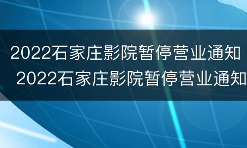 2022石家庄影院暂停营业通知 2022石家庄影院暂停营业通知书