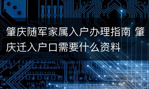 肇庆随军家属入户办理指南 肇庆迁入户口需要什么资料