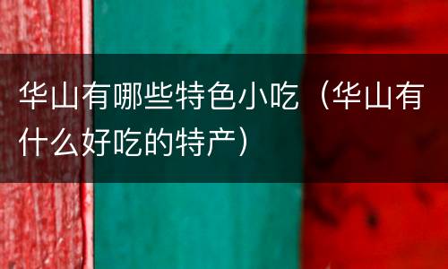 华山有哪些特色小吃（华山有什么好吃的特产）