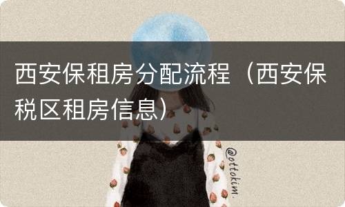 西安保租房分配流程（西安保税区租房信息）